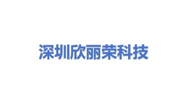 深圳市欣丽荣科技有限公司