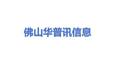 佛山市华普讯信息科技有限公司