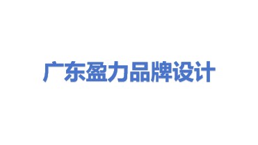 广东盈力品牌形象设计有限公司
