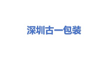 深圳市古一品牌包装设计有限公司