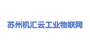 苏州机汇云工业物联网科技有限公司