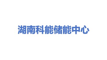 湖南科能先进储能材料国家工程研究中心有限公司