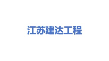 江苏建达工程承包有限公司