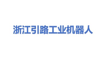 浙江引路工业机器人有限公司