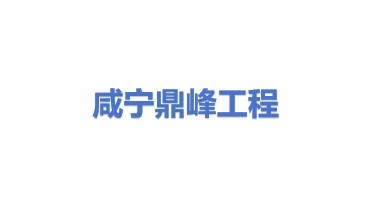 咸宁市鼎峰工程承包有限公司