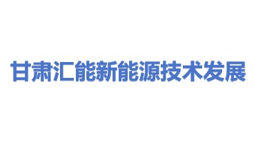 甘肃汇能新能源技术发展有限责任公司