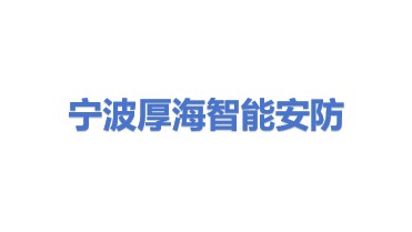宁波厚海智能安防有限公司