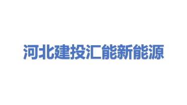 河北建投汇能新能源有限责任公司