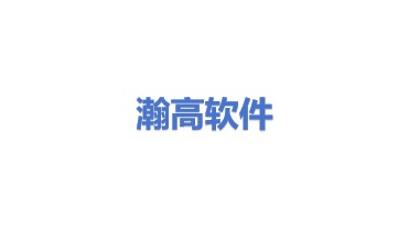 瀚高基础软件股份有限公司