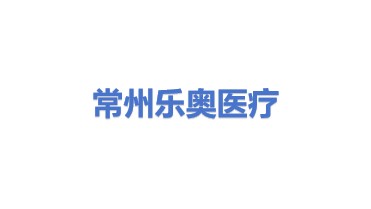 常州乐奥医疗科技股份有限公司