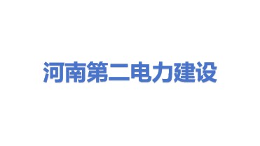 河南省第二电力建设有限公司