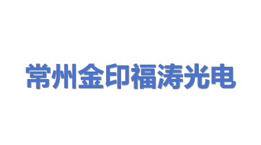 常州市金印福涛光电器材有限公司