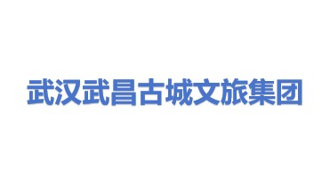 武汉武昌古城文旅投资发展集团有限公司