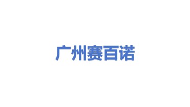 广州赛百诺烘干设备有限公司