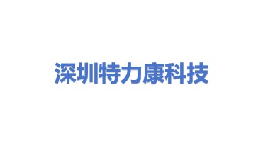 深圳市特力康科技有限公司