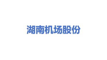 湖南机场股份有限公司