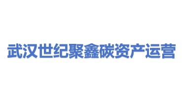 武汉世纪聚鑫碳资产运营有限公司