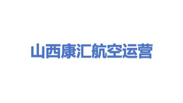 山西康汇航空运营有限公司