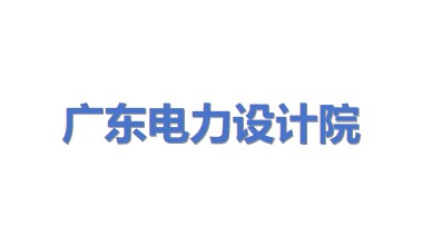 中国能源建设集团广东省电力设计研究院有限公司