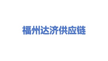 福州达济供应链管理有限公司