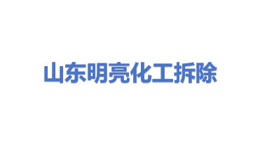 山东明亮特种设备化工拆除有限公司