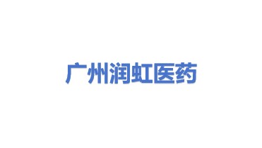 广州润虹医药科技股份有限公司