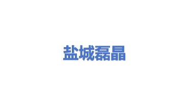 盐城市磊晶供水设备科技有限公司