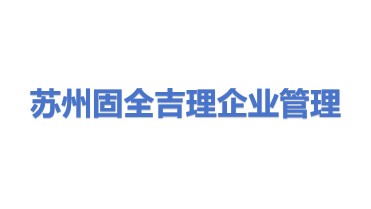 苏州固全吉理企业管理咨询合伙企业（有限合伙）