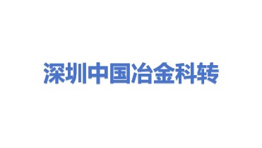 中国冶金科技成果转化有限公司深圳分公司