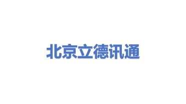 北京立德讯通科技有限公司