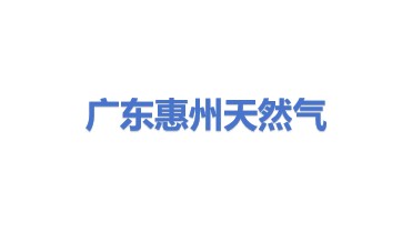 广东惠州天然气发电有限公司