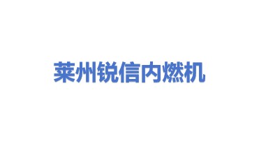莱州市锐信内燃机配件有限公司