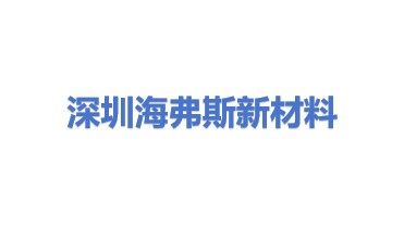 海弗斯（深圳）先进材料科技有限公司