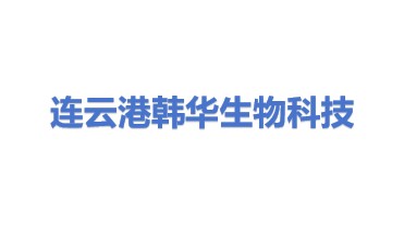 连云港韩华生物科技有限公司