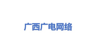 广西广播电视信息网络股份有限公司