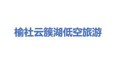 榆社云簇湖低空旅游有限公司