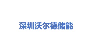 深圳市沃尔德储能技术有限公司