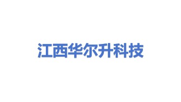 江西华尔升科技有限公司