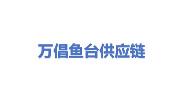 万倡供销供应链（鱼台）综合服务分公司