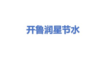 开鲁县润星节水有限公司