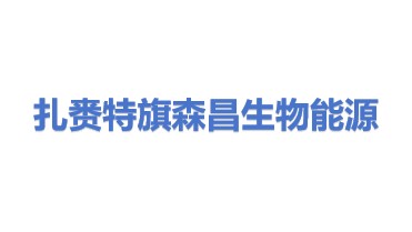 扎赉特旗森昌生物能源有限公司
