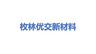 枚林优交（上海）新材料开发有限公司