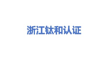 浙江钛和检测认证有限公司