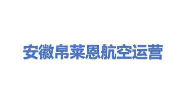 安徽帛莱恩航空运营发展有限公司