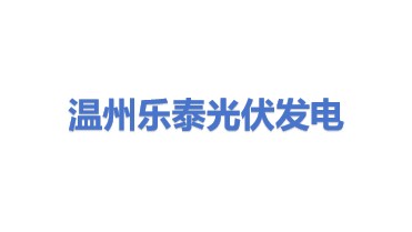 温州乐泰光伏发电有限公司