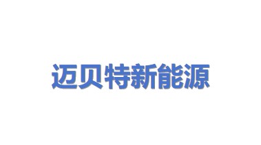 迈贝特（厦门）新能源有限公司
