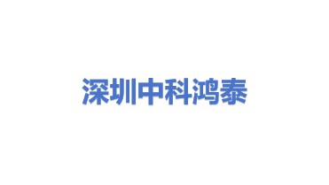 中科鸿泰（深圳）智能科技有限公司