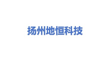 扬州地恒科技有限公司