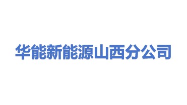 华能新能源股份有限公司山西分公司