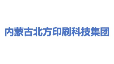内蒙古北方印刷科技集团有限公司